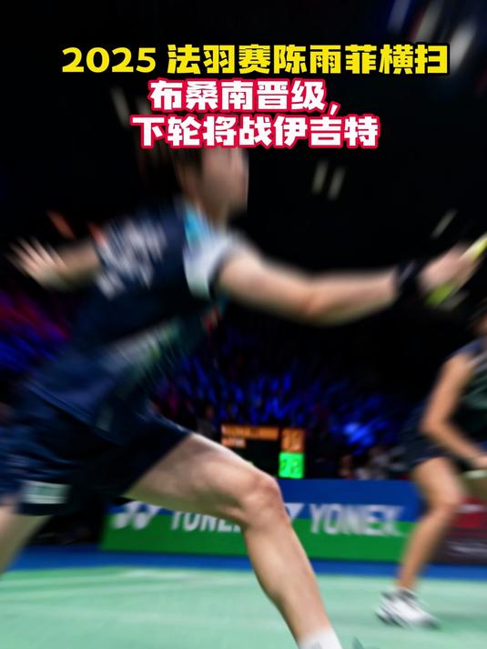 法国队横扫日本队,陈雨菲扛起全队 法国队横扫日本队,陈雨菲扛起全队